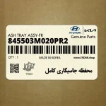 محفظه جاسيگاري كامل (845503M020PR2) هیوندای