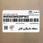 محفظه جاسيگاري كامل (845503M020PW2) هیوندای