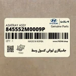 جاسيگاري ليواني كنسول وسط (845552M0009P) هیوندای