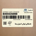 جاسيگاري ليواني كنسول وسط (845553S000) هیوندای