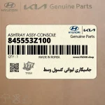 جاسيگاري ليواني كنسول وسط (845553Z100) هیوندای