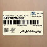 پوشش شيلنگ كول باكس (845702W000) هیوندای