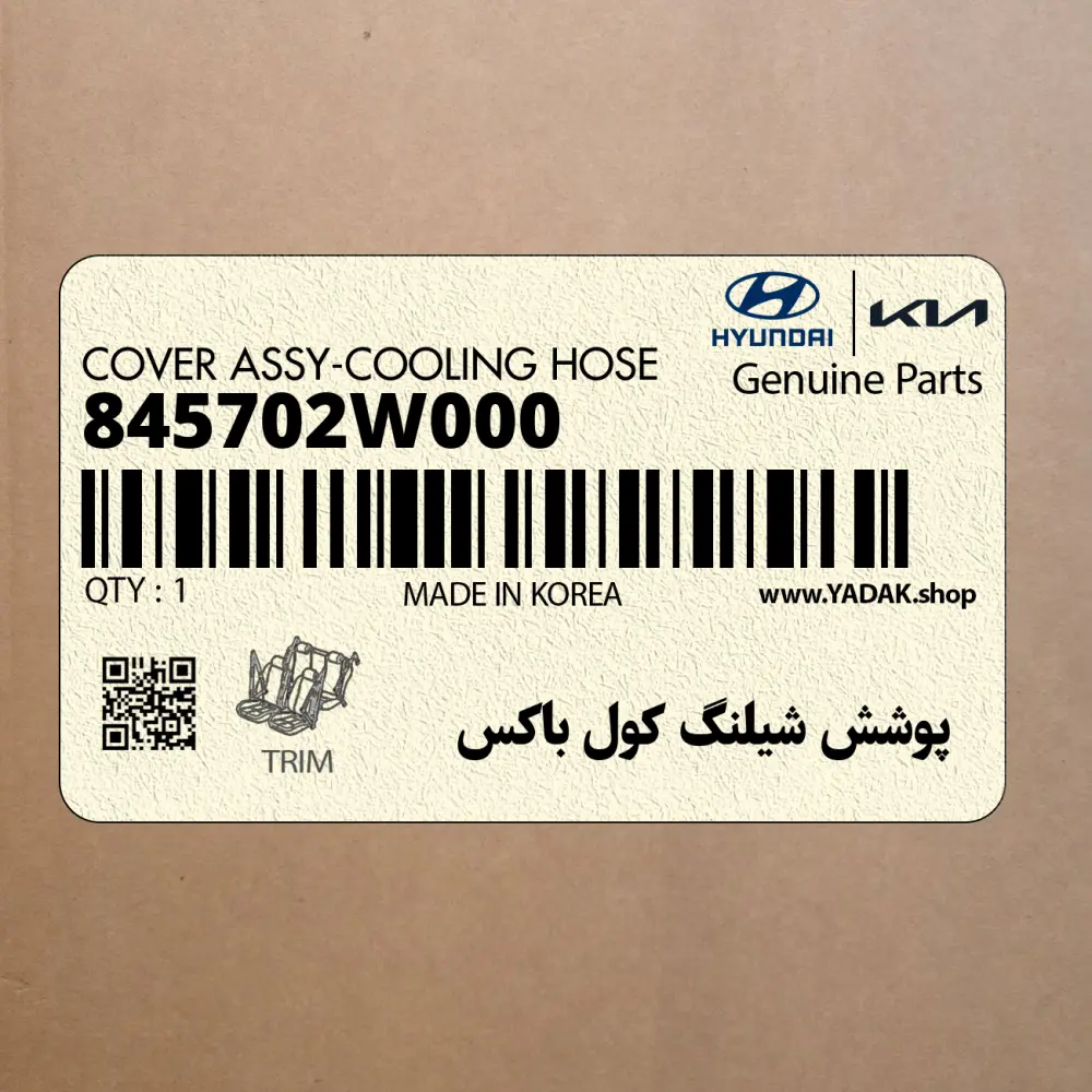 پوشش شيلنگ كول باكس (845702W000) هیوندای