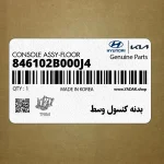 بدنه كنسول وسط (846102B000J4) هیوندای