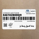 بدنه كنسول وسط بژ (846102B000J9) هیوندای