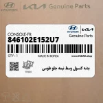 بدنه كنسول وسط نيمه جلو طوسي (846102E152U7) هیوندای