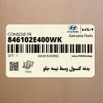 بدنه كنسول وسط نيمه جلو (846102E400WK) هیوندای