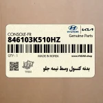بدنه كنسول وسط نيمه جلو (846103K510HZ) هیوندای
