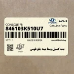 بدنه كنسول وسط نيمه جلو طوسي (846103K510U7) هیوندای