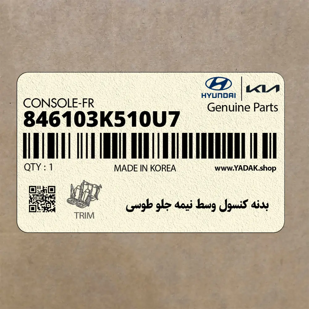 بدنه كنسول وسط نيمه جلو طوسي (846103K510U7) هیوندای