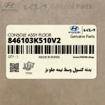 بدنه كنسول وسط نيمه جلو بژ (846103K510V2) هیوندای