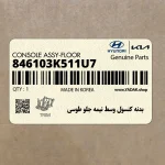 بدنه كنسول وسط نيمه جلو طوسي (846103K511U7) هیوندای