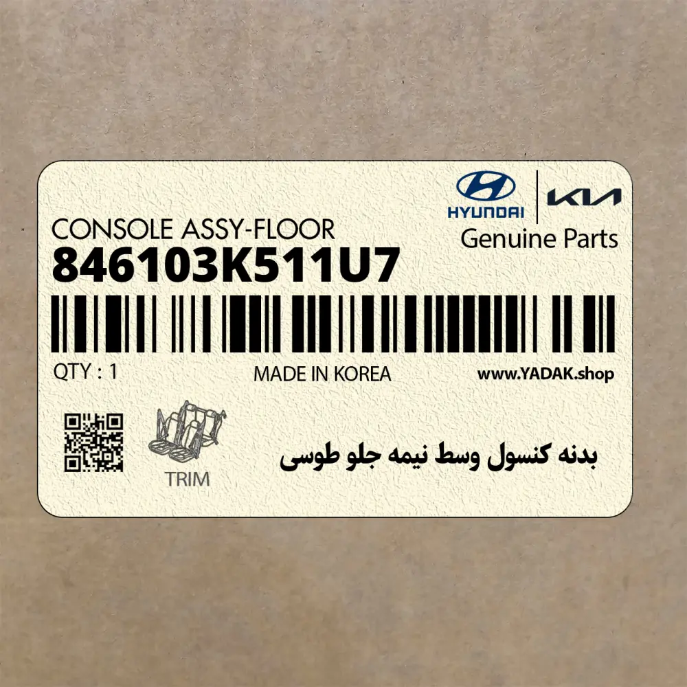 بدنه كنسول وسط نيمه جلو طوسي (846103K511U7) هیوندای