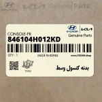بدنه كنسول وسط (846104H012KD) هیوندای