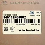 بدنه كنسول وسط نيمه جلو (846111R000V2) هیوندای