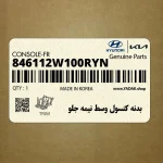 بدنه كنسول وسط نيمه جلو (846112W100RYN) هیوندای