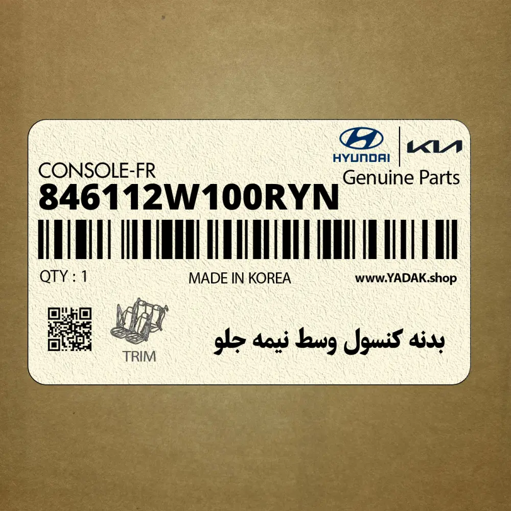 بدنه كنسول وسط نيمه جلو (846112W100RYN) هیوندای