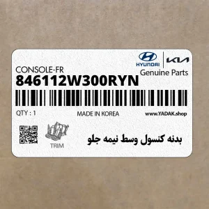 بدنه كنسول وسط نيمه جلو (846112W300RYN) هیوندای