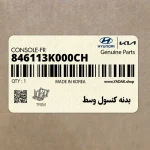 بدنه كنسول وسط (846113K000CH) هیوندای