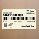 بدنه كنسول وسط (846113K000QD) هیوندای