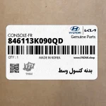 بدنه كنسول وسط (846113K090QD) هیوندای