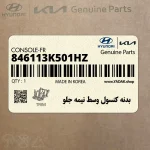 بدنه كنسول وسط نيمه جلو (846113K501HZ) هیوندای