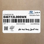 بدنه كنسول وسط نيمه جلو (846113L000WK) هیوندای