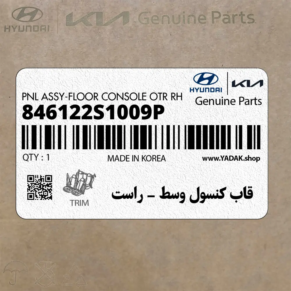 قاب كنسول وسط - راست (846122S1009P) هیوندای