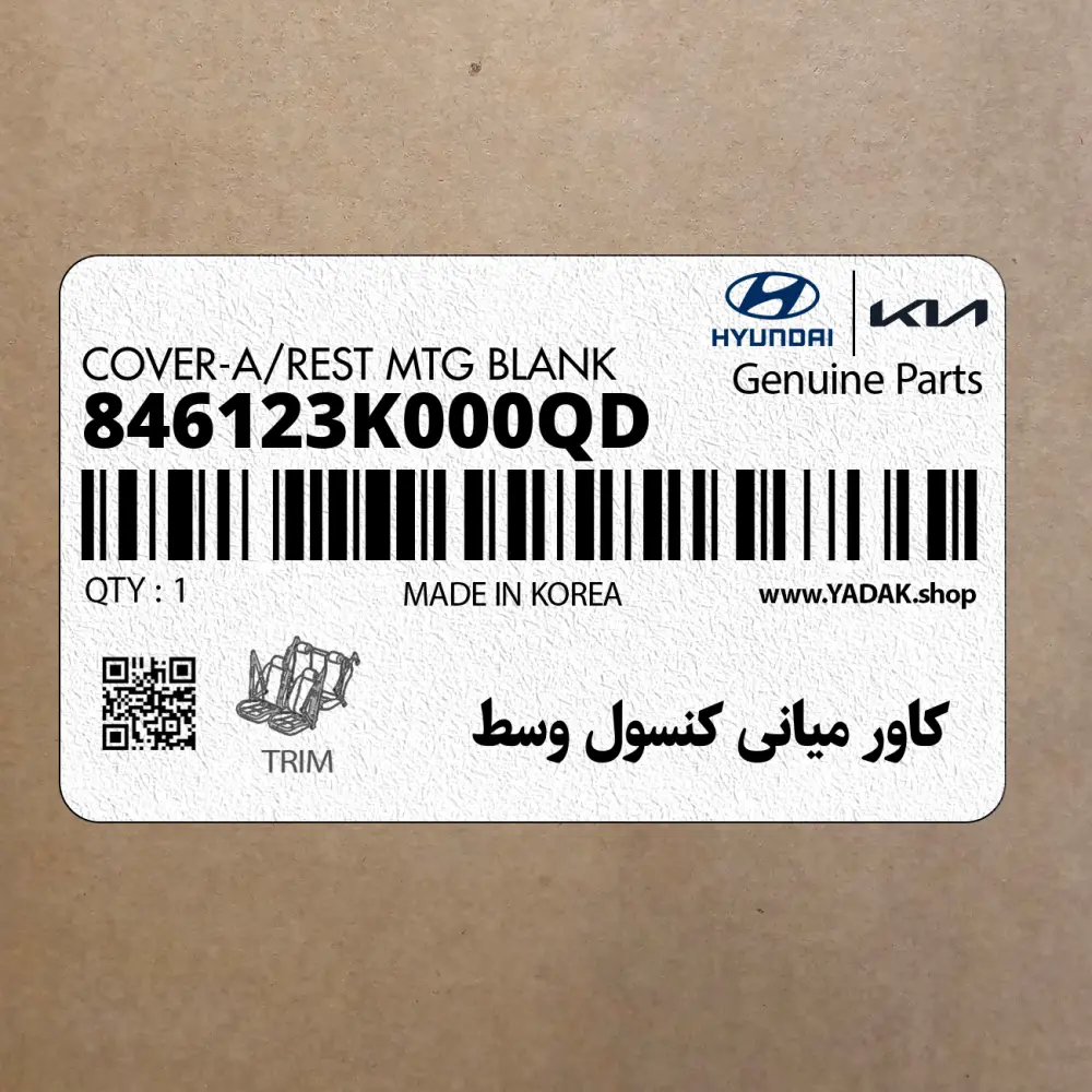كاور مياني كنسول وسط (846123K000QD) هیوندای