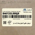 درپوش جلوي كنسول وسط راست بژ (846133L000J9) هیوندای