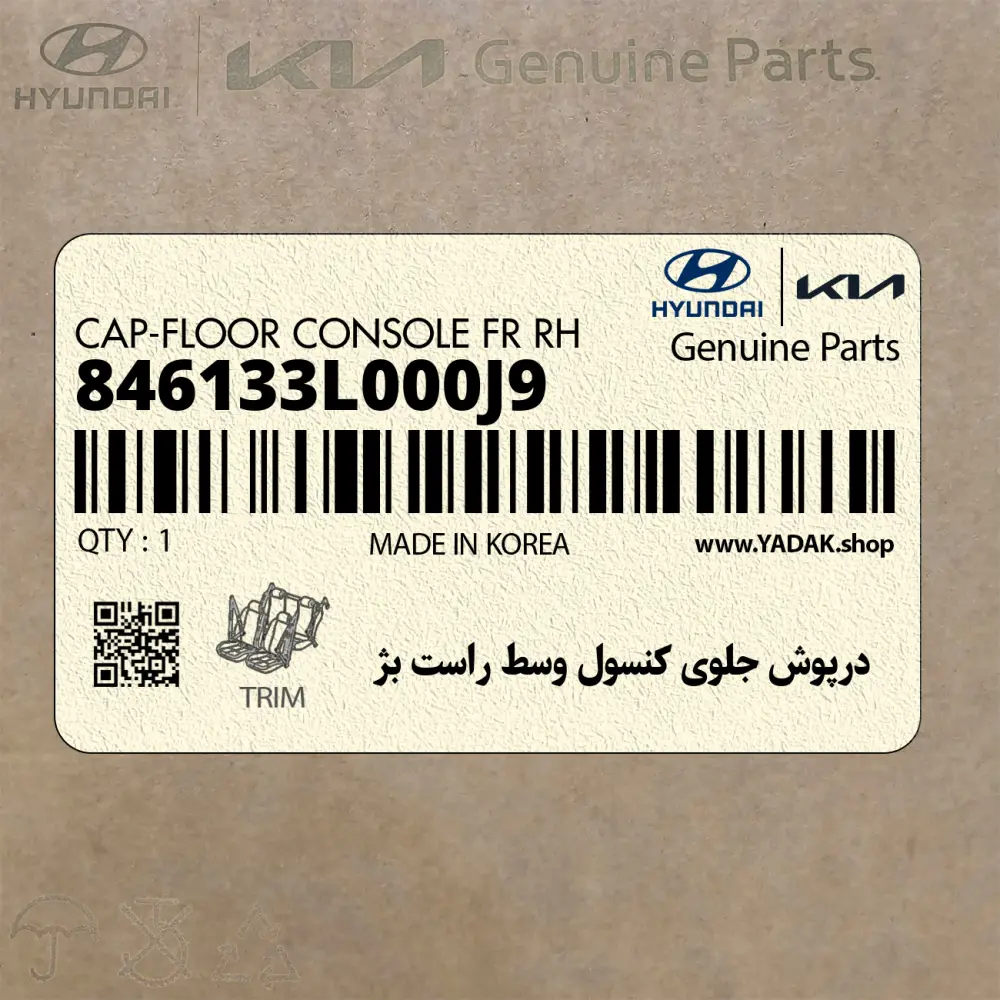 درپوش جلوي كنسول وسط راست بژ (846133L000J9) هیوندای