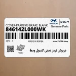 درپوش ترمز دستي كنسول وسط (846142L000WK) هیوندای