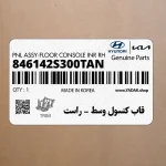 قاب كنسول وسط – راست (846142S300TAN) هیوندای