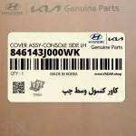 كاور كنسول وسط چپ (846143J000WK) هیوندای