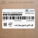 قاب كناري كنسول وسط راست (846152B000SH) هیوندای