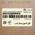 كاور كنسول وسط راست (846153J000WK) هیوندای