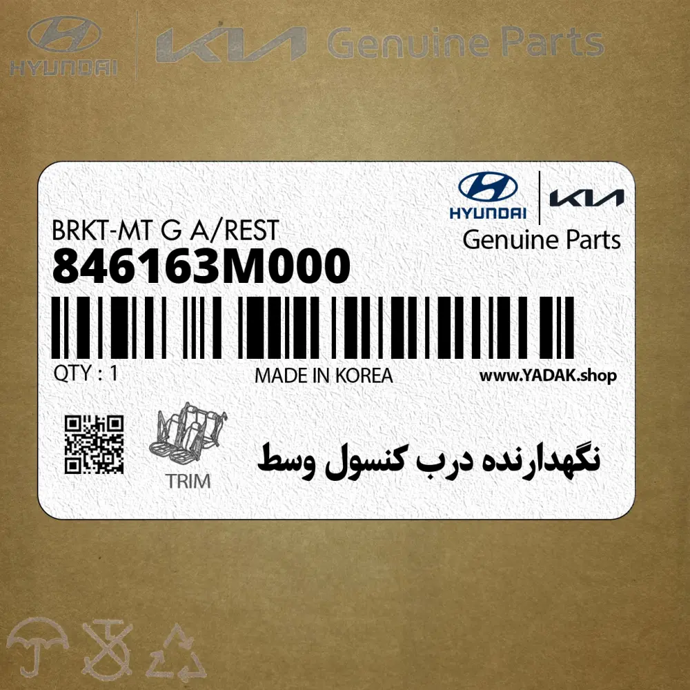 نگهدارنده درب كنسول وسط (846163M000) هیوندای