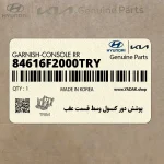 پوشش دور كنسول وسط قسمت عقب (84616F2000TRY) هیوندای