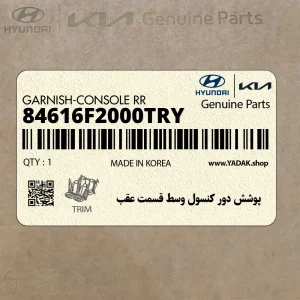پوشش دور كنسول وسط قسمت عقب (84616F2000TRY) هیوندای