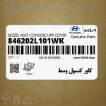 كاور كنسول وسط (846202L101WK) هیوندای