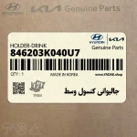 جاليواني كنسول وسط (846203K040U7) هیوندای