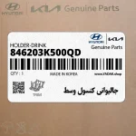 جاليواني كنسول وسط (846203K500QD) هیوندای