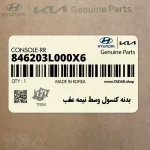 بدنه كنسول وسط نيمه عقب (846203L000X6) هیوندای