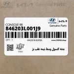 بدنه كنسول وسط نيمه عقب بژ (846203L001J9) هیوندای