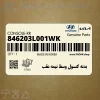 بدنه كنسول وسط نيمه عقب (846203L001WK) هیوندای