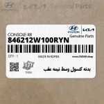 بدنه كنسول وسط نيمه عقب (846212W100RYN) هیوندای