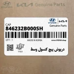 درپوش پيچ كنسول وسط (846232B000SH) هیوندای