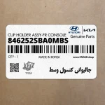جاليواني كنسول وسط (846252SBA0MBS) هیوندای