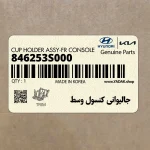 جاليواني كنسول وسط (846253S000) هیوندای