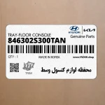 محفظه لوازم كنسول وسط (846302S300TAN) هیوندای